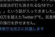 【検察庁法改正】国民民主党・原口一博「900万を超えたTwitterデモ！民意無視の強行を許せない！」→特定野党が怒りの審議拒否 #このタグが900万になったら原口議員は辞職してくれるって