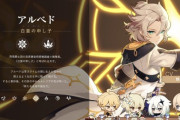 【原神】結局アルベドもぶっ壊れやろ。ここは限定を盛るってもう分かった。