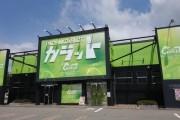 パチンコホール「カラット」が負債8億円超を抱えて破産！P217台・S82台でピーク時には年間10億円の売上だった模様