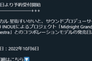 すいちゃんのボイス案内入りミドグラ仕様イヤホンの予約始まってた