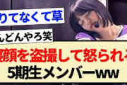 【スタ誕ライブ】休憩中に寝顔を盗撮して怒られる5期生メンバーww【乃木坂46・中西アルノ・岡本姫奈・池田瑛紗】