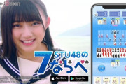 【悲報】STU48「SHOWROOMでヲタク晒すよーwww」