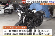 緩いカーブでの正面衝突事故、何故バイクは飛び出したのか!?