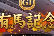 借金120万ワイ、有馬記念に人生を賭けた大勝負！