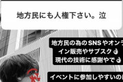 【悲報】人気バンド、「地方民」を敵に回して炎上 → 謝罪へｗｗｗｗ
