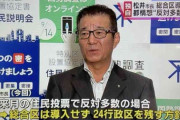 【大阪市】「総合区を目指すべきだ」　大阪都構想再否決で松井市長