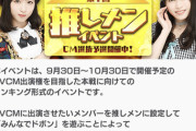 【第1回】CM選抜予選推しメンイベントのランキングはこんな感じ