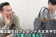 【悲報】かまいたち山内「嫁からの誕プレとかいらない。稼いでるの俺やもん。俺の金で買ってるだけやもん」