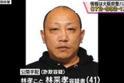 【大阪】持続化給付金の不正受給を指南か、韓国籍の林采孝容疑者公開手配
