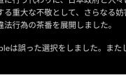 【悲報】Apple、日本ユーザーへ嫌がらせをしていたことをフォートナイト社長に告発されるWWWWWWWWW