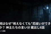 霊視はなぜ"視えなくても"厄祓いができるのか？ 神主たちの言い分 蔵出し6話