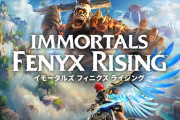 【朗報】ユービーアイソフトが満を持して送り出す新たなオリジナルタイトル『イモータルズ フィニクス ライジング』が12月3日に発売決定！！
