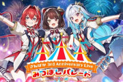 【さんばか3周年】『さんばか 3rd Anniversary LIVE みつぼしパレード』最高のライブ　「3D新衣装やんけ！！！」「戌亥が浮かれてると100倍かわいいな」【にじさんじ】