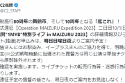 【艦これ】舞鶴公式遠征二日目10/1(日)開催の1MYBライブチケット申し込みは9/17(日)夜より案内開始予定！