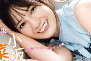 小坂菜緒が『週刊少年マガジン』表紙＆巻頭グラビア！【こさかな】【日向坂46】