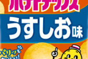 ポテトチップスって結局カルビーのうすしおが1番美味いよな