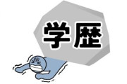 【学歴】「日東駒専に通ってる人は、地方でいうとこのレベル（ﾊﾟｼｬｯ」 ← 都市部育ちは、自分の運の良さを自覚するべき！！