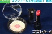 コフレドールが6月に生産終了 中価格帯コスメは今後も縮小傾向か