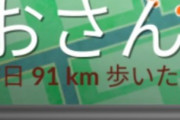 【ポケモンGO】「お散歩隊長91キロ」何をどうやったらそうなるの