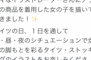 【悲報】タイツを宣伝しただけの企業、マンさんにボコボコに叩かれてしまうｗｗｗｗｗｗｗｗｗｗｗｗｗｗ