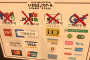 いきなりステーキさん、支払いに使えるクレジットカードが次々に減ってしまう・・・