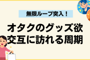 オタクのグッズ欲には周期が存在する！ある時期が交互に訪れる習性が…「めっちゃこの無限ループ」