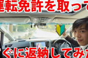 【悲報】YouTuberのスーツ交通、運転免許取得から即日返納する動画を出し炎上
