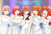 「五等分の花嫁 5th Anniversary EVENT in 横浜アリーナ」のBDが予約開始！2024年4月27日・28日に横浜アリーナで行われたイベントを映像化！