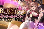 おまたせ　『バニーガーデン』12/28 池袋で初ライブイベント開催を発表