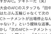 ◆悲報◆AFC-U23選手権運営もテキトーだった！田中碧の赤紙出停対象試合がわからない(´・ω・`)