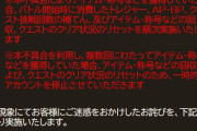 【グラブル】緊急メンテナンスが終了 不具合を複数回に渡って利用していた場合アイテム回収やクリアリセットのため一時BANされるとのこと