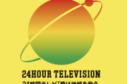 【悲報】日テレ『24時間テレビ』打ち切り確定へ。寄付金がパチスロに使われていた模様…