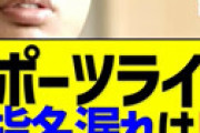 スポーツライター 「真鍋の指名漏れは自業自得」 ← ヤフコメ5000いいねの地獄絵図…