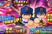 【パワプロアプリ】ダイエーガチャ去年と内容変わった？新逆境でも使えるよな？