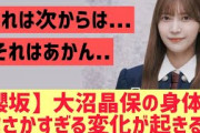 【櫻坂46】大沼晶保にまさかすぎる変化が起きる
