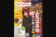 旅行情報誌『じゃらん』、休刊へ　35年の歴史に幕