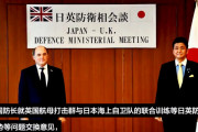 【動画】防衛省が「日英防衛協力」について中国語での情報発信！中国さん、見てる～？