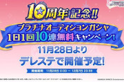 【デレステ】10連無料開始！ストック民はログインしたらアカンぞ