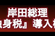 【悲報】岸田文雄「独身税を導入検討しています」
