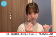 【日向坂46】高校入学時の渡辺莉奈さん、まさかの行動に...【昼中の松田さん】