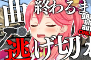 みこの歌いきるまで逃げるGTAOは近年まれにみる当たり企画