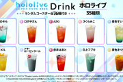ホロライブEXPOのドリンク・フードメニューの情報解禁　…ドリンク76種類！？