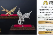 『モンスターハンター』880万円の純プラチナ・純金製のフィギュア、本日より発売開始！お求めやすいシルバー製やセット商品もあるぞ！『モンハン』