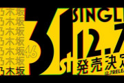 【速報】乃木坂46、『31thシングル』12月7日に発売決定！！！
