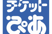 チケットぴあ「おまかせエントリー」で初音ミクを登録したら大変なことに！！みんなも気を付けないと高額請求が来るぞ……