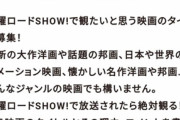 日テレ「助けて！映画を流そうにも何にすればいいのかわからないの！」
