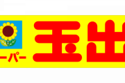 スーパー玉出の生ハムの見た目が凄い