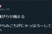 【これはひどい】みこちが反応してんじゃん