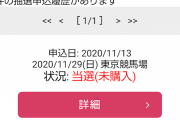 ジャパンカップ指定席当選キター(ﾟ∀ﾟ 三 ﾟ∀ﾟ)