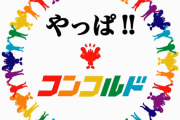 【悲報】コンコルドを運営するセントラルのwikiが荒らされてしまう…